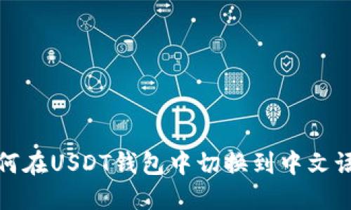 如何在USDT钱包中切换到中文语言