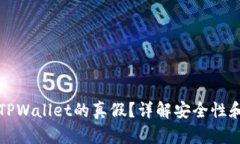 如何判断TPWallet的真假？详解安全性和使用指南