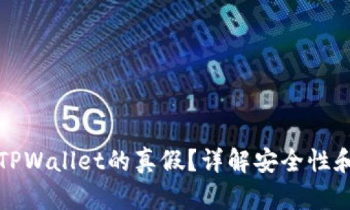如何判断TPWallet的真假？详解安全性和使用指南