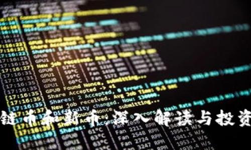 区块链币和新币：深入解读与投资策略