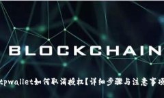 tpwallet如何取消授权？详细步骤与注意事项