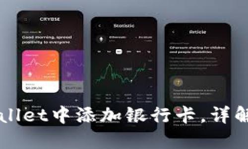 如何在TPWallet中添加银行卡，详解步骤与提示