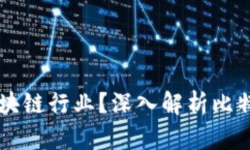 比特币基于什么区块链行业？深入解析比特币与区块链的关系