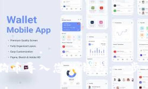如何将狗狗币导入您的钱包：一步一步的指南