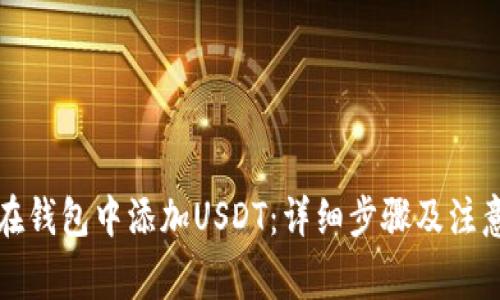 如何在钱包中添加USDT：详细步骤及注意事项