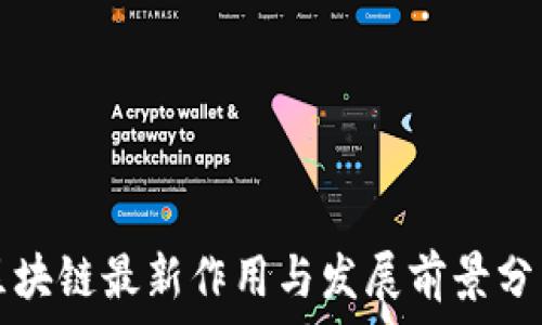   
区块链最新作用与发展前景分析