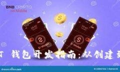 ERC20 USDT 钱包开发指南：从创建到安全性考虑