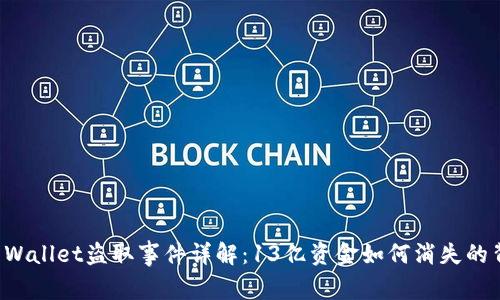 TP Wallet盗取事件详解：13亿资金如何消失的背后