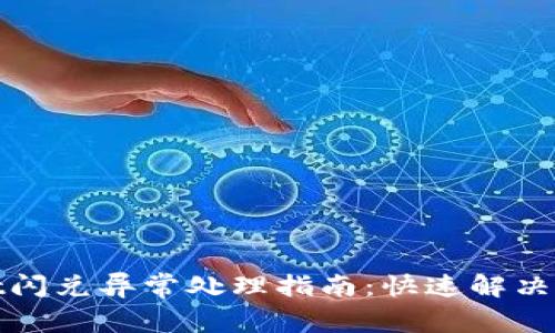 tpwallet闪兑异常处理指南：快速解决常见问题