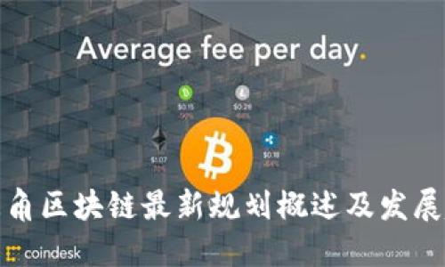 长三角区块链最新规划概述及发展趋势