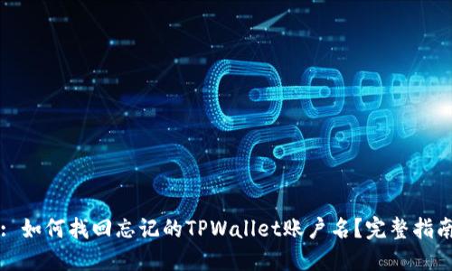 : 如何找回忘记的TPWallet账户名？完整指南