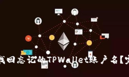 : 如何找回忘记的TPWallet账户名？完整指南