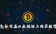 TP钱包如何在以太坊链上购买数字货币