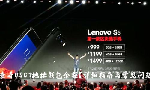 如何查看USDT地址钱包余额？详细指南与常见问题解答