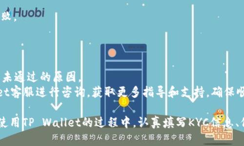 TP Wallet KYC：确保您的数字资产安全与隐私保护的全方位指南
TP Wallet, KYC, 数字钱包, 隐私保护, 资产安全/guanjianci

在数字资产日益普及的今天，用户的隐私和安全问题愈发引起人们的关注。TP Wallet作为一款前沿的数字钱包，不仅为用户提供了便捷的资产管理服务，还强调了KYC（了解您的客户）流程的重要性。本文将详细介绍TP Wallet KYC的重要性，以及其在保护用户隐私和资产安全方面的作用。

什么是TP Wallet KYC？
TP Wallet是一款支持多种数字货币的数字钱包，而KYC是“了解您的客户”（Know Your Customer）的缩写，是金融机构和数字钱包在提供服务之前，对客户进行身份验证的重要流程。TP Wallet的KYC流程旨在确保用户的身份真实合法，从而减少欺诈风险，保护用户的资产和隐私。

TP Wallet KYC的重要性
KYC的实施对于数字钱包和交易所至关重要，主要体现在以下几个方面：
1. **保护用户资产**：通过验证用户身份，TP Wallet能够有效防止洗钱和其他不法活动，保障用户资产的安全。
2. **提高合规性**：在许多国家和地区，金融监管机构要求服务提供商必须进行严格的KYC流程，以符合反洗钱（AML）和反恐怖融资（CFT）的法律法规。
3. **增强客户信任**：用户在使用TP Wallet时，能够感受到平台对安全和隐私的重视，这有助于提升客户的信任感和使用满意度。

TP Wallet KYC流程的具体步骤
TP Wallet的KYC流程非常严谨，主要包括以下几个步骤：
1. **用户注册**：用户下载并安装TP Wallet后，需在应用中注册账号。
2. **身份验证**：用户需要提供个人身份信息，包括全名、出生日期、地址等。有些情况下，还需要提供政府签发的身份证明文件（如护照、身份证等）的扫描件。
3. **面部识别或视频验证**：为了进一步确保身份真实性，TP Wallet可能要求用户进行面部识别或视频验证。
4. **审核过程**：提交信息后，TP Wallet的审核团队会对这些信息进行核实。这一过程可能需要数小时至数天。
5. **确认和通知**：一旦审核通过，用户会收到确认通知，随后便可以进一步使用钱包的所有功能。

TP Wallet KYC的一些常见问题

1. TP Wallet KYC需要多长时间？
根据用户提交的信息和身份证明文件的完整性，TP Wallet KYC的处理时间可能会有所不同。一般来说，身份验证过程通常在几个小时内完成，但在高峰期或提供的信息需要进一步验证时，可能会延长至几天。
为了加快KYC审核流程，用户应确保提交的信息准确且最新。同时，仔细阅读TP Wallet的KYC指南，按照要求准备所有必要的文件和证明材料，以提高审核通过的效率。

2. KYC对用户隐私的影响如何？
用户在进行KYC时，可能会对个人隐私产生顾虑。这是可以理解的，毕竟涉及到敏感的个人信息。TP Wallet会采取多重措施来确保用户信息的隐私和安全，包括数据加密和隔离存储。
TP Wallet承诺不会将用户的个人信息出售或分享给第三方，所有数据仅用于KYC审核及合规需求。同时，TP Wallet也符合各地的隐私保护法律与法规，确保从法律角度上保护用户的权利。

3. 如何提高KYC审核通过的成功率？
要提高TP Wallet KYC审核的成功率，用户可以采取以下措施：
1. **确保信息完整**：提供准确、完整的个人信息，避免遗漏任何必要的字段。
2. **使用清晰的证明文件**：提交扫描件或照片时，确保文件清晰可读，没有模糊或反光，避免因不清晰的材料导致审核失败。
3. **及时更新信息**：如果有任何个人信息变更，应及时更新TP Wallet中的信息，以免造成审核时的信息不准确。

4. 如果KYC审核未通过，用户该如何处理？
在某些情况下，用户的KYC审核可能未能通过。如果发生这种情况，TP Wallet通常会通过电子邮件或应用内通知，说明审核未通过的原因。
用户可以根据TP Wallet的建议进行调整，补充缺失的信息或修正错误后，重新提交KYC申请。此外，用户可以联系TP Wallet客服进行咨询，获取更多指导和支持，确保顺利完成KYC流程。

综上所述，TP Wallet的KYC流程不仅只有合规性方面的考量，更是为用户的资产安全与隐私保护提供了全方位的保障。在使用TP Wallet的过程中，认真填写KYC信息、保持信息准确，能够有效提升用户的使用体验与安全感。