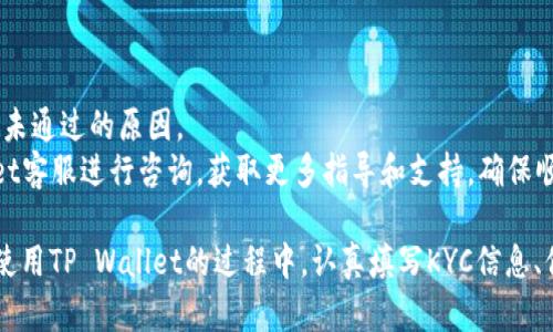 TP Wallet KYC：确保您的数字资产安全与隐私保护的全方位指南
TP Wallet, KYC, 数字钱包, 隐私保护, 资产安全/guanjianci

在数字资产日益普及的今天，用户的隐私和安全问题愈发引起人们的关注。TP Wallet作为一款前沿的数字钱包，不仅为用户提供了便捷的资产管理服务，还强调了KYC（了解您的客户）流程的重要性。本文将详细介绍TP Wallet KYC的重要性，以及其在保护用户隐私和资产安全方面的作用。

什么是TP Wallet KYC？
TP Wallet是一款支持多种数字货币的数字钱包，而KYC是“了解您的客户”（Know Your Customer）的缩写，是金融机构和数字钱包在提供服务之前，对客户进行身份验证的重要流程。TP Wallet的KYC流程旨在确保用户的身份真实合法，从而减少欺诈风险，保护用户的资产和隐私。

TP Wallet KYC的重要性
KYC的实施对于数字钱包和交易所至关重要，主要体现在以下几个方面：
1. **保护用户资产**：通过验证用户身份，TP Wallet能够有效防止洗钱和其他不法活动，保障用户资产的安全。
2. **提高合规性**：在许多国家和地区，金融监管机构要求服务提供商必须进行严格的KYC流程，以符合反洗钱（AML）和反恐怖融资（CFT）的法律法规。
3. **增强客户信任**：用户在使用TP Wallet时，能够感受到平台对安全和隐私的重视，这有助于提升客户的信任感和使用满意度。

TP Wallet KYC流程的具体步骤
TP Wallet的KYC流程非常严谨，主要包括以下几个步骤：
1. **用户注册**：用户下载并安装TP Wallet后，需在应用中注册账号。
2. **身份验证**：用户需要提供个人身份信息，包括全名、出生日期、地址等。有些情况下，还需要提供政府签发的身份证明文件（如护照、身份证等）的扫描件。
3. **面部识别或视频验证**：为了进一步确保身份真实性，TP Wallet可能要求用户进行面部识别或视频验证。
4. **审核过程**：提交信息后，TP Wallet的审核团队会对这些信息进行核实。这一过程可能需要数小时至数天。
5. **确认和通知**：一旦审核通过，用户会收到确认通知，随后便可以进一步使用钱包的所有功能。

TP Wallet KYC的一些常见问题

1. TP Wallet KYC需要多长时间？
根据用户提交的信息和身份证明文件的完整性，TP Wallet KYC的处理时间可能会有所不同。一般来说，身份验证过程通常在几个小时内完成，但在高峰期或提供的信息需要进一步验证时，可能会延长至几天。
为了加快KYC审核流程，用户应确保提交的信息准确且最新。同时，仔细阅读TP Wallet的KYC指南，按照要求准备所有必要的文件和证明材料，以提高审核通过的效率。

2. KYC对用户隐私的影响如何？
用户在进行KYC时，可能会对个人隐私产生顾虑。这是可以理解的，毕竟涉及到敏感的个人信息。TP Wallet会采取多重措施来确保用户信息的隐私和安全，包括数据加密和隔离存储。
TP Wallet承诺不会将用户的个人信息出售或分享给第三方，所有数据仅用于KYC审核及合规需求。同时，TP Wallet也符合各地的隐私保护法律与法规，确保从法律角度上保护用户的权利。

3. 如何提高KYC审核通过的成功率？
要提高TP Wallet KYC审核的成功率，用户可以采取以下措施：
1. **确保信息完整**：提供准确、完整的个人信息，避免遗漏任何必要的字段。
2. **使用清晰的证明文件**：提交扫描件或照片时，确保文件清晰可读，没有模糊或反光，避免因不清晰的材料导致审核失败。
3. **及时更新信息**：如果有任何个人信息变更，应及时更新TP Wallet中的信息，以免造成审核时的信息不准确。

4. 如果KYC审核未通过，用户该如何处理？
在某些情况下，用户的KYC审核可能未能通过。如果发生这种情况，TP Wallet通常会通过电子邮件或应用内通知，说明审核未通过的原因。
用户可以根据TP Wallet的建议进行调整，补充缺失的信息或修正错误后，重新提交KYC申请。此外，用户可以联系TP Wallet客服进行咨询，获取更多指导和支持，确保顺利完成KYC流程。

综上所述，TP Wallet的KYC流程不仅只有合规性方面的考量，更是为用户的资产安全与隐私保护提供了全方位的保障。在使用TP Wallet的过程中，认真填写KYC信息、保持信息准确，能够有效提升用户的使用体验与安全感。