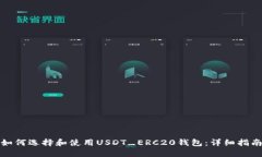如何选择和使用USDT_ERC20钱包：详细指南