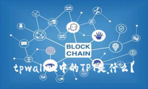 tpwallet中的TPT是什么？