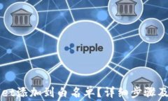 如何将TPWallet添加到白名单？详细步骤及常见问题