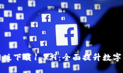 TPWallet官网版下载1.3.9：全面提升数字货币管理体验