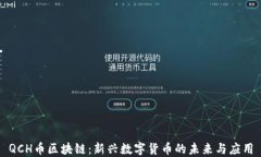 QCH币区块链：新兴数字货币的未来与应用