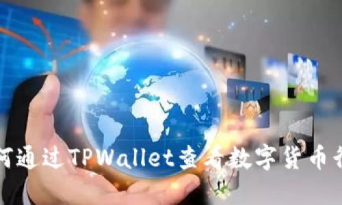 如何通过TPWallet查看数字货币行情