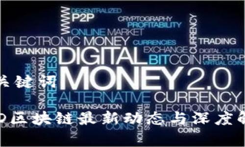 和关键词

F3D区块链最新动态与深度解析