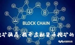 TPWallet挖矿骗局：揭开虚拟货币挖矿的真相与风险