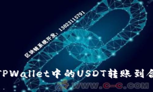 如何将TPWallet中的USDT转账到合约地址