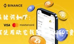 和关键词如下：如何使用欧艺钱包管理USDT资产？