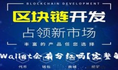 SHIB币放在TPWallet会有分红吗？完整解析与投资指