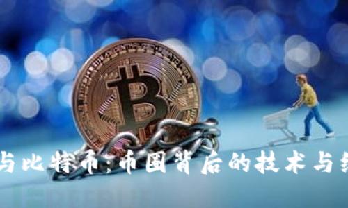区块链与比特币：币圈背后的技术与经济关系