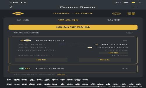 区块链系统虚拟币概念的

深入理解区块链系统中的虚拟币及其应用