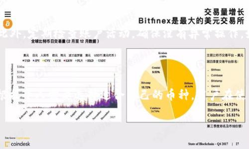 biao ti/转账不求人，了解TPWallet被骗套路及防范措施/biao ti

guan jianci/TPWallet, 骗局, 数字货币, 防骗, 加密钱包/guan jianci

在数字货币与加密钱包日益普及的今天，TPWallet作为一种新型的管理和交易数字资产的工具，吸引了越来越多的用户。然而，伴随着其流行，一系列诈骗套路也悄然滋生。本文将深入探讨TPWallet的常见被骗套路、如何识别这些骗局以及有效的防范措施，帮助用户更好地保护自己的数字资产。

TPWallet被骗的常见套路

数字货币的交易具有匿名性和不可逆转性，这给了某些不法分子可趁之机。TPWallet作为数字货币钱包，用户在进行交易和操作时，可能会遇到多种诈骗方式。以下是一些典型的TPWallet被骗套路：

1. **假冒官方通知**：不法分子可能伪装成TPWallet的官方人员，通过社交媒体、钓鱼电邮等方式向用户发送“安全警告”或“账户异常”的消息，诱使用户点击链接进入伪造网站，从而窃取个人信息和钱包访问密码。

2. **虚假投资平台**：一些骗子会利用TPWallet为诱饵，声称用户可以在某个投资平台上获得高额回报，诱导用户将其资金转入指定地址，一旦转账完成，资金就再也无法找回。

3. **技术支持骗局**：许多用户在使用TPWallet时，可能会遇到如密码忘记、转账失败等问题。骗子通过冒充技术支持，与用户沟通并引导用户下载恶意软件，进而获取用户信息和资产。

4. **赠品与奖励骗局**：一些不法分子可能会以“赠送货币”或“空投活动”为名义，要求用户在特定链接上输入个人信息或反向转账，以获得奖励。实际上，这些都只是骗局。

5. **社交媒体诈骗**：网络社交平台成为许多骗子的聚集地，他们利用网站的互动特性，以暴利和回报为诱饵，吸引人们加入所谓的“数字货币组合”。

如何识别TPWallet骗局

面对如此复杂的骗局，用户需要具备一定的识别能力，才能有效避免上当受骗。以下是一些识别TPWallet诈骗的技巧和建议：

1. **警惕不明链接和附件**：在接到任何邮件或信息时，务必保持警惕，尤其是那些包含链接或附件的，绝对不要随意点击。访问TPWallet或任何其他钱包的官方网页，最好手动输入网址，而不是通过链接跳转。

2. **验证官方信息**：在任何情况下，务必核实信息的真实性。如果收到关于TPWallet的各种消息，第一时间到其官方网站或其官方社交媒体进行确认。官方通常会发布关于重大变更或通知的信息。

3. **保持交易警惕**：如果有人推荐投资项目或交易，务必进行充分的调查，再做决定。可以查找关于该项目的评价和反馈，或咨询专业人士的意见。

4. **启用两步验证**：无论是TPWallet还是其他任何数字资产的管理工具，开启两步验证功能可以在很大程度上增加账户的安全性。如果被要求将验证码或其他安全信息提供给第三方，务必保持警惕。

5. **定期安全检查**：定期检查TPWallet的账户活动记录，确保所有交易均为客户自己发起。若发现异常情况，应立即改变密码，并联系TPWallet官方寻求帮助。

如何防范TPWallet诈骗

一旦用户识别出潜在的骗局，其关键在于如何防范并采取必要的措施。以下是一些实用的防范措施：

1. **提高防骗意识**：学习和了解各种常见的诈骗手法和套路，保持警惕不仅有助于避免自身受害，也可以帮助他人。可以通过网络安全相关的媒体、多参加防骗宣传活动等方式增强自身的防骗能力。

2. **保护个人信息**：在任何情况下都不要向任何人提供个人信息、密码或其他敏感数据。即便对方声称是官方人员，也需保持足够的警惕。

3. **多重身份验证**：建议使用与TPWallet关联的电子邮件和电话号码进行双重身份验证。如果接到任何可疑的请求，建议直接联系TPWallet确认。

4. **定期更新密码**：定期更新TPWallet和相关电子邮件的密码，并使用强密码（包括字母、数字和特殊字符）来保障账户安全。

5. **使用可信的软件**：下载和使用TPWallet的应用程序时，一定要到官方网站或可信的应用商店下载，避免使用未知来源的未知软件。

常见问题解答

1. TPWallet是否安全？

TPWallet的安全性与用户的习惯、使用方式以及更新频率有关。为保证安全，用户需选择强密码并定期更换，启用两步验证功能，并确保在官方下载软件。同时，保持警惕，识别潜在的骗局也至关重要。用户不应将自己的私钥或密码分享给任何人，官方也不会主动索取这类信息。如果用户按上述建议使用TPWallet，能够大大降低遭受损失的概率。

2. 遇到TPWallet诈骗该怎么办？

如果发现自己已经上当受骗，第一时间应保持冷静，及时更改TPWallet的关联邮箱及密码。同时，若发现可疑的资金转移情况，应立刻联系TPWallet客服并向公安机关报案，提供相关的交易记录和证据，以求尽量挽回损失。此外，建议在日后使用TPWallet时更加小心，遵循安全使用指南，以减少再次受骗的可能性。

3. 如何保护我的数字资产？

保护数字资产的关键在于安全和防范。首先，用户应确保备份私钥，并将其存放在安全的位置。其次，使用多层安全保护措施，比如两步验证和强密码。此外，定期检查账户活动，确保没有异常操作。如果有大量数字资产，建议将资金分散存放在多个钱包中，降低单一钱包被盗的风险。教育自己关于最新的诈骗手法有助于及时识别风险。

4. TPWallet可以存储哪些类型的数字货币？

TPWallet支持多种类型的数字货币，包括比特币、以太坊及其他主流币种。同时，它也支持众多的ERC-20和其他标准的代币，用户在创建钱包时可以根据个人需要选择适合自己的币种。用户在使用TPWallet时应定期关注支持的币种列表，以确保不遗漏任何新上线的资产，更好地管理自己的投资组合。

总之，TPWallet作为一种数字货币钱包的使用工具，用户需了解其使用中的潜在风险，并采取必要的预防措施，以确保数字资产的安全。