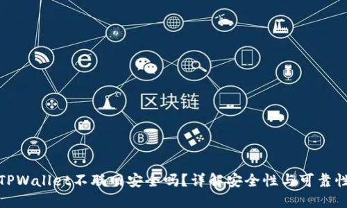 TPWallet不联网安全吗？详解安全性与可靠性
