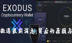 : 区块链撤退最新消息：背后的原因与未来展望