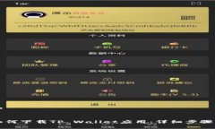 思考一个和华为手机如何下载TP Wallet应用：详细