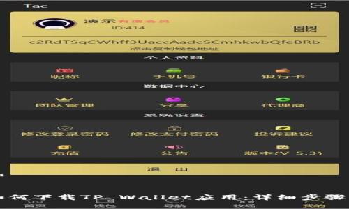 思考一个和


华为手机如何下载TP Wallet应用：详细步骤与注意事项