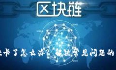 tpwallet卡了怎么办? 解决常见问题的全面指南
