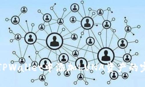 如何在TPWallet中添加LUNA资产的完整指南