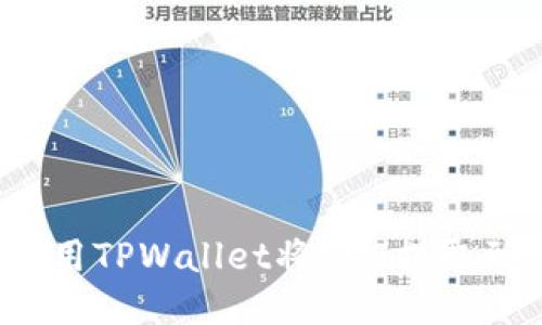 如何使用TPWallet将EOS提取到法币？