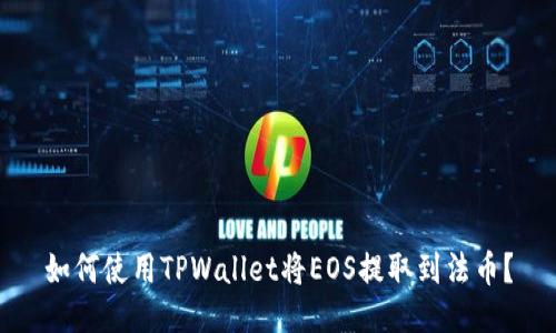 如何使用TPWallet将EOS提取到法币？
