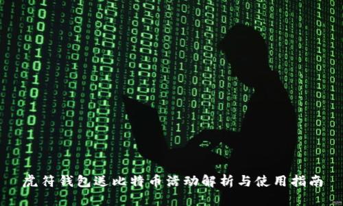 虎符钱包送比特币活动解析与使用指南