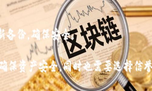 baioti以太坊钱包的安全性分析：是否存在漏洞？/baioti
以太坊钱包, 智能合约, 加密货币安全, 网络攻击, 安全性评估/guanjianci

随着加密货币的快速发展，以太坊（Ethereum）作为第二大市值的加密货币平台，吸引了大量用户和开发者的关注。在以太坊生态系统中，钱包是用户存储、管理和交易以太币（ETH）的重要工具。尽管以太坊钱包为用户提供了便利，但钱包的安全性问题一直备受关注。此篇文章将深入探讨以太坊钱包的安全性，分析其是否存在漏洞，以及用户在使用时应注意哪些安全隐患。

以太坊钱包的结构与功能
以太坊钱包的基本结构可以分为两类：热钱包和冷钱包。热钱包是指在线钱包，通常用于日常交易，提供方便的访问和使用界面。冷钱包则是离线存储，安全性较高，适合长期持有用户。

以太坊钱包的主要功能包括：存储以太币、管理ERC-20代币、监控账户余额、发送和接收ETH等。由于以太坊的可编程性，钱包中还可以集成使用智能合约的功能，使其能够进行更复杂的金融操作，如去中心化金融服务（DeFi）、非同质化代币（NFT）交易等。

以太坊钱包的安全隐患
尽管以太坊钱包具有一定的安全性，但仍然存在多种潜在的安全隐患。以下是一些在使用以太坊钱包时要注意的安全漏洞：

h41. 钓鱼攻击/h4
钓鱼攻击是黑客常用的手段之一，通过伪装成真实网站或应用骗取用户的私钥或助记词。用户在访问官方网站或下载钱包应用时，须确保网站地址的正确性，并使用官方渠道下载应用。此外，定期检查账户活动以及时发现异常操作也是重要的安全措施。

h42. 恶意软件/h4
恶意软件可以通过多种方式感染用户设备，获取用户钱包的信息。使用杀毒软件、定期更新系统和应用可以降低被恶意攻击的风险。最好不要在不可信的设备上输入钱包的私钥或助记词。

h43. 私钥泄露/h4
私钥是用户访问钱包的唯一凭证，一旦泄露，用户的钱包将面临被盗的风险。因此，用户应妥善保存私钥，尽量使用硬件钱包来增强安全性。避免在不安全的环境下或与他人分享私钥信息。

h44. 智能合约漏洞/h4
许多以太坊钱包中集成了对智能合约的操作功能，而智能合约本身也可能存在漏洞。黑客能够通过利用这些漏洞对资产进行攻击。因此，在使用与智能合约相关的服务时，用户需了解所处项目的安全性，以及其合约代码是否经过审计。

如何选择安全的以太坊钱包
为了提高资产的安全性，选择合适的钱包非常重要。以下是一些选择安全以太坊钱包的建议：

h41. 选择知名的钱包/h4
使用行业内知名或受到广泛使用的钱包，可以降低安全风险。这些钱包通常会定期进行安全更新，且实施了多重安全措施。

h42. 开启双重身份验证（2FA）/h4
如果钱包支持双重身份验证功能，用户应务必开启此功能。通过多重身份验证，可以有效防止未经授权的访问。

h43. 定期进行安全检查/h4
用户应定期检查钱包的安全性，查看是否有可用的更新，并关注官方信息，以便及时了解钱包的安全事件或漏洞修复。

h44. 备份与恢复/h4
确保钱包的助记词和私钥进行安全备份。在发生设备丢失、设备损坏或软件故障时，可以有效恢复钱包和资产。

常见问题解答

h41. 以太坊钱包的私钥是什么？如何安全保管？/h4
私钥是一个长字符串，用于证明用户对以太坊地址内资产的控制权。私钥的安全性至关重要，一旦泄露，黑客就能直接控制该地址内的资产。

为了安全保管私钥，用户应采取以下措施：1) 不要在线存储私钥；2) 定期备份私钥；3) 使用硬件钱包等冷钱包进行存储；4) 避免与他人分享私钥。

h42. 热钱包和冷钱包的安全性对比如何？/h4
热钱包因连接互联网而更便捷，适合频繁交易，但相对更容易遭受攻击。冷钱包则离线安全性更高，适合长期存储。但其使用时会更不方便，因此用户需根据自己的需求进行权衡。

h43. 使用以太坊钱包时应该注意哪些诈骗手法？/h4
用户在使用以太坊钱包时需警惕几种常见的诈骗手法，如：1) 钓鱼网站：确保访问网址正确；2) 伪装成客服的欺诈：线下联系真实性；3) 超高回报的投资骗局：切勿轻信高收益承诺。

h44. 如果我丢失了私钥或助记词怎么办？/h4
如果用户丢失了私钥或助记词，通常无法恢复钱包内的资产。这也是为什么备份和保管私钥的重要性。如果没有备份，将面临无法访问钱包的风险。用户应定期检查和更新备份，确保安全。

综上所述，以太坊钱包确实存在若干安全隐患，包括钓鱼攻击、恶意软件、私钥泄露和智能合约的漏洞等。因此，用户在使用以太坊钱包时，必须提高警惕，采取有效措施以确保资产安全。同时也需要选择信誉良好的钱包，定期进行安全检查，保障自己的账户安全。