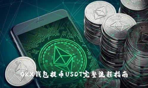 OKX钱包提币USDT完整流程指南