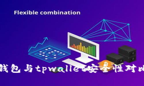 火币钱包与tpwallet安全性对比分析