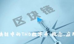 深入探讨区块链中的THB数字币：概念、应用与未