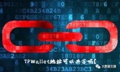 TPWallet地址可以共享吗？
