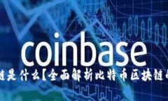 比特币中的区块链是什么？全面解析比特币区块