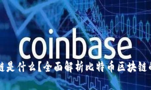 比特币中的区块链是什么？全面解析比特币区块链的核心概念与技术